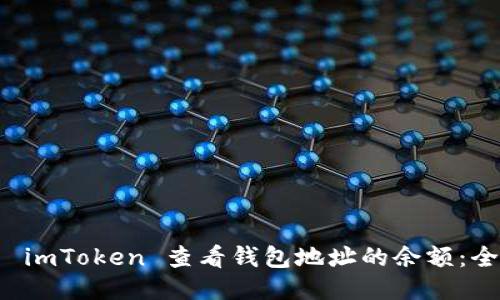如何用 imToken 查看钱包地址的余额：全面指南