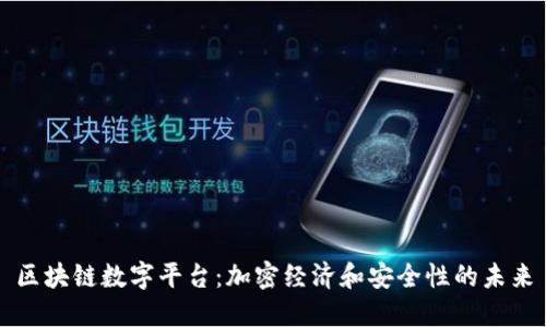 区块链数字平台:加密经济和安全性的未来
