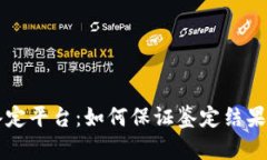 区块链鉴定平台：如何保