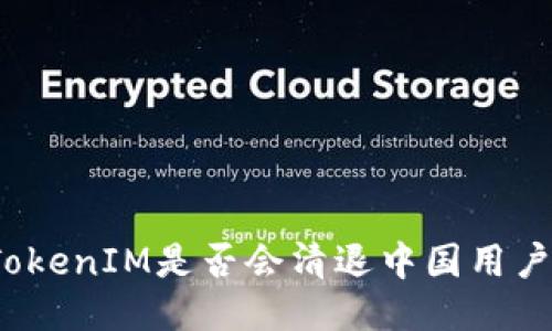 TokenIM是否会清退中国用户?