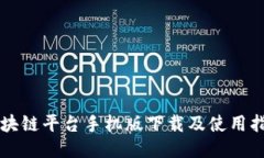 区块链平台手机版下载及