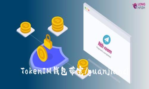 TokenIM钱包带宽/guanjianci
