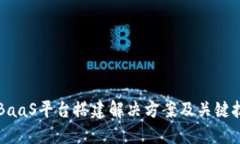 区块链BaaS平台搭建解决方