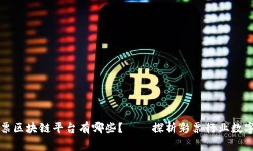 国家彩票区块链平台有哪些？——探析彩票行业数字化趋势