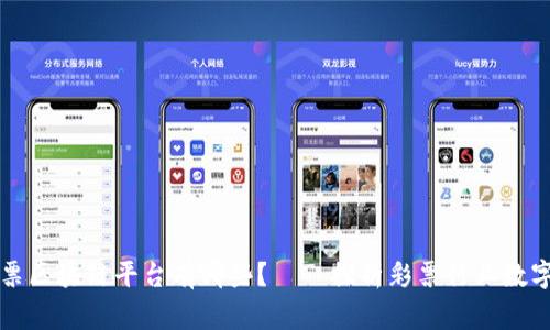 国家彩票区块链平台有哪些？——探析彩票行业数字化趋势