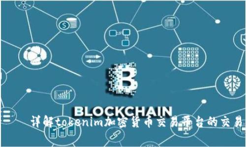 tokenim可以卖币吗？——详解tokenim加密货币交易平台的交易方式和费用/tokenim