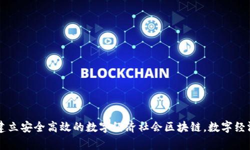 区块链平台下载安装包：建立安全高效的数字经济社会区块链，数字经济，安全，社会/guanjianci