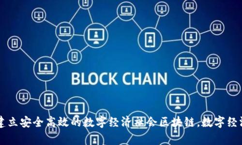 区块链平台下载安装包：建立安全高效的数字经济社会区块链，数字经济，安全，社会/guanjianci