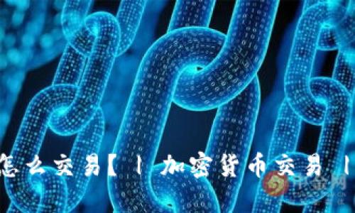 TokenIM币怎么交易? | 加密货币交易 | TokenIM币