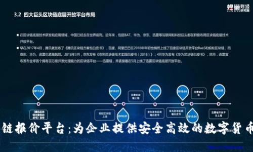区块链报价平台:为企业提供安全高效的数字货币交易
