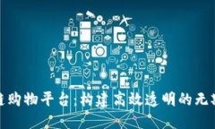 小蜜桃区块链购物平台：