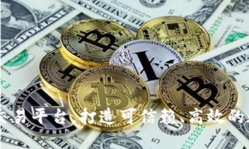 区块链货币交易平台，打造可信赖、高效的数字资产交易