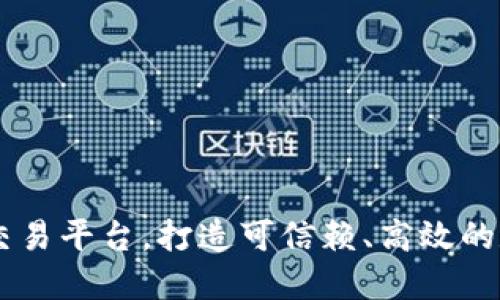 区块链货币交易平台，打造可信赖、高效的数字资产交易