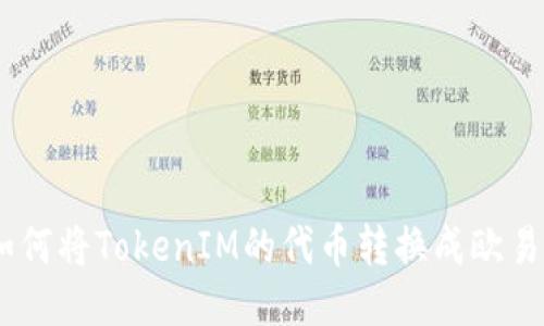 优质如何将TokenIM的代币转换成欧易(OE)?