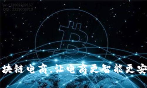 区块链电商,让电商更智能更安全