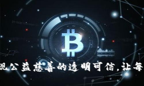 区块链智慧公益平台：实现公益慈善的透明可信，让每一分善款都发挥最大作用