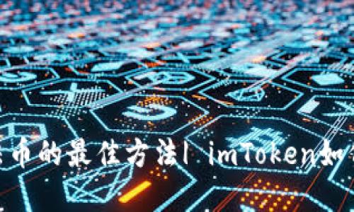 imToken换法币的最佳方法| imToken如何将资产变现