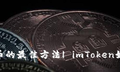 imToken换法币的最佳方法| imToken如何将资产变现