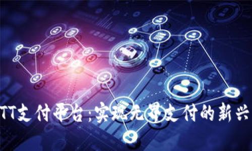 区块链ATT支付平台:实现无界支付的新兴网络技术