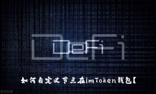 如何自定义节点在imToken钱包?