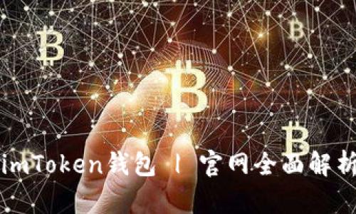 imToken钱包 | 官网全面解析