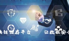 探索美国区块链储存平台