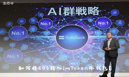 如何将EOS转入imToken冷钱包?