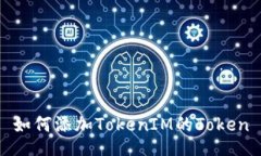如何添加TokenIM的Token