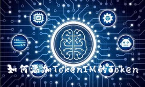 如何添加TokenIM的Token