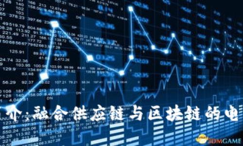 GMC平台简介：融合供应链与区块链的电子商务平台