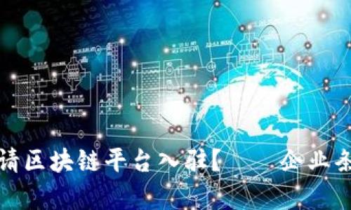 如何申请区块链平台入驻?——企业条件详解
