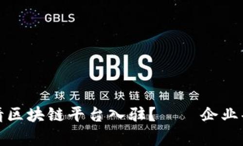 如何申请区块链平台入驻?——企业条件详解