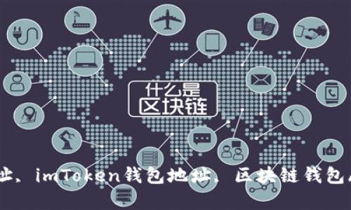 imToken地址, imToken钱包地址, 区块链钱包/guanjianci