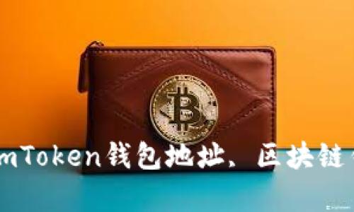 imToken地址, imToken钱包地址, 区块链钱包/guanjianci