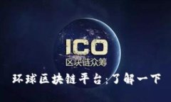 环球区块链平台：了解一