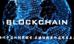 游戏平台的创新探索：区