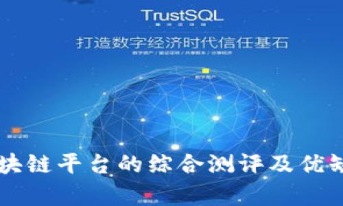 工行区块链平台的综合测评及优缺点分析