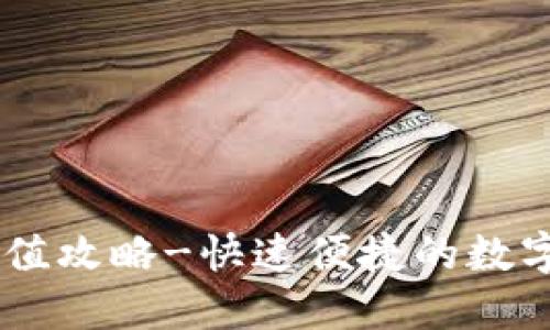 IM数字钱包充值攻略-快速便捷的数字货币充值方式