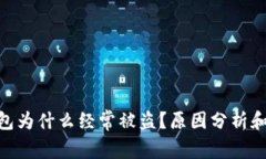 imToken冷钱包为什么经常被盗？原因分析和防范措