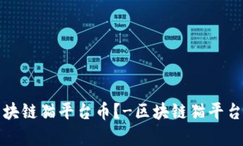 如何了解区块链猫平台币？-区块链猫平台币全面解析
