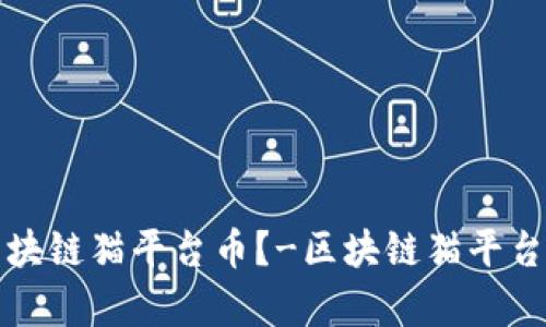 如何了解区块链猫平台币？-区块链猫平台币全面解析