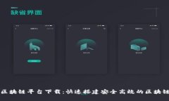 腾讯区块链平台下载：快