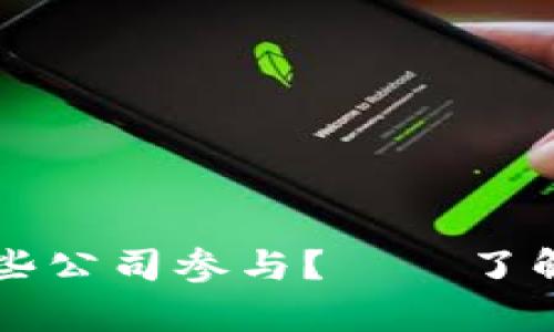 区块链开源平台有哪些公司参与？——了解区块链技术生态系统