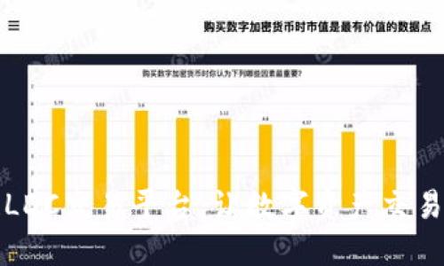 区块链LDC交易平台：让数字资产交易更高效