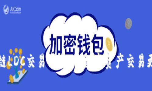 区块链LDC交易平台：让数字资产交易更高效