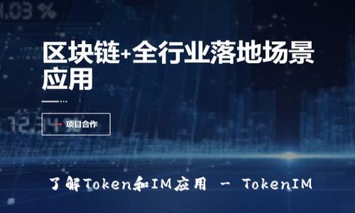 了解Token和IM应用 - TokenIM