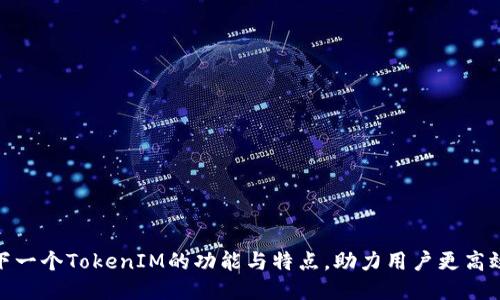 探究下一个TokenIM的功能与特点，助力用户更高效沟通