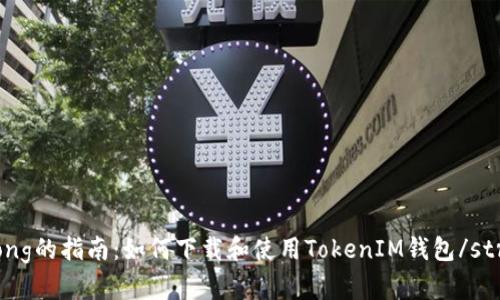 strong的指南：如何下载和使用TokenIM钱包/strong