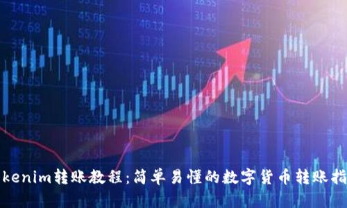 Tokenim转账教程:简单易懂的数字货币转账指南