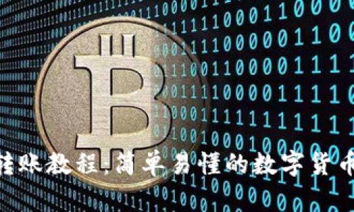 Tokenim转账教程：简单易懂的数字货币转账指南
